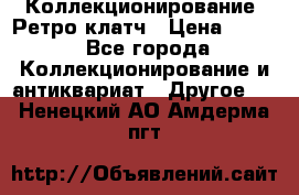 Коллекционирование. Ретро клатч › Цена ­ 600 - Все города Коллекционирование и антиквариат » Другое   . Ненецкий АО,Амдерма пгт